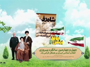 چهل و چهارمین سالروز پیروزی انقلاب اسلامی ایران بر همگان مبارک