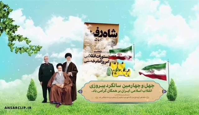 چهل و چهارمین سالروز پیروزی انقلاب اسلامی ایران بر همگان مبارک