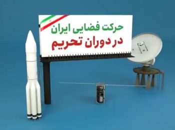 حرکت فضایی ایران در دوران تحریم | هیچ سدی نمی‌تواند مانع پیشرفت ایران شود