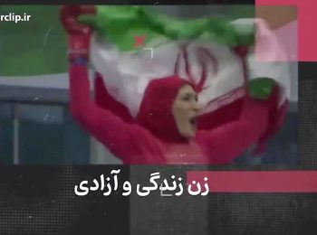 اهتزاز پرچم شعار زن زندگی آزادی در ۴۴ سال گذشته در جمهوری اسلامی ایران
