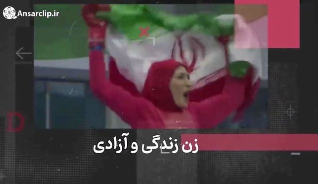 اهتزاز پرچم شعار زن زندگی آزادی در ۴۴ سال گذشته در جمهوری اسلامی ایران
