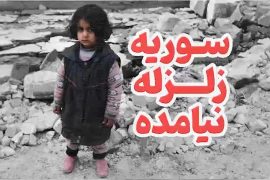 سوریه؛ داستان وحشتناک ترکیب جنگ و زلزله