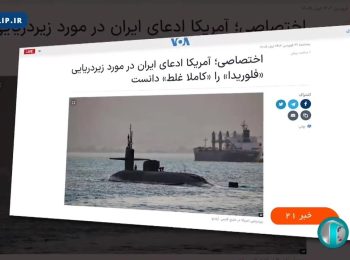 تصاویری از شناسایی و رهگیری زیردریایی آمریکا در تنگه هرمز