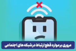قطع شبکه‌های اجتماعی و پیامرسان‌ها فقط در ایران اتفاق می‌افتد؟