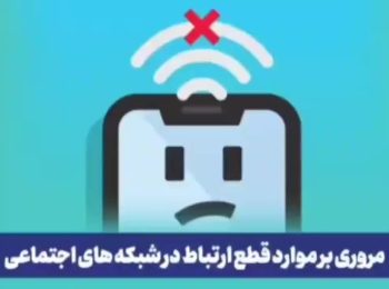 قطع شبکه‌های اجتماعی و پیامرسان‌ها فقط در ایران اتفاق می‌افتد؟