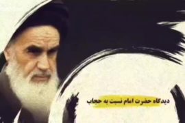 موشن گرافیک | دیدگاه حضرت امام خمینی (ره) نسبت به حجاب