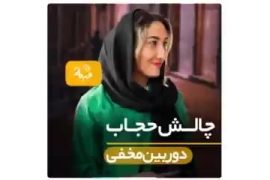 چالش؛ حاضری با حجاب بشی؟!