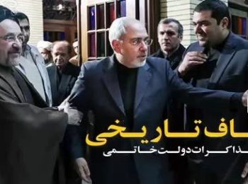 شکست تاریخی خاتمی، روحانی و ظریف در مذاکرات هسته‌ای ابتدای دهه هشتاد!