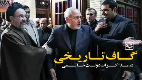 شکست تاریخی خاتمی، روحانی و ظریف در مذاکرات هسته‌ای ابتدای دهه هشتاد!