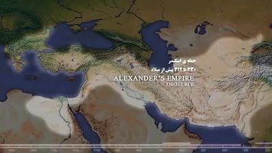 سرگذشت بیش از ۵ هزار سال تاریخ ایران در ۵ دقیقه