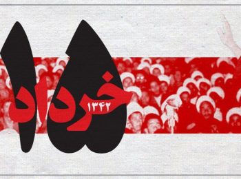 پادکست | ماجرای قیام خونین ۱۵ خرداد چه بود؟