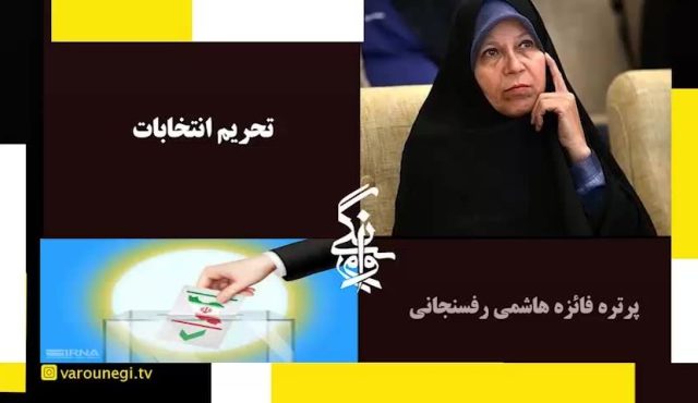 تحریم انتخابات! / پرتره فائزه هاشمی رفسنجانی