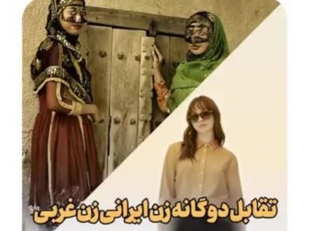 تقابل دوگانه زن ایرانی و زن غربی
