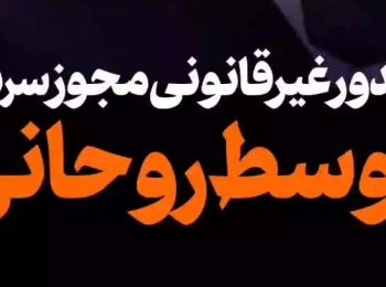 صدور غیرقانونی مجوز سریال توسط روحانی