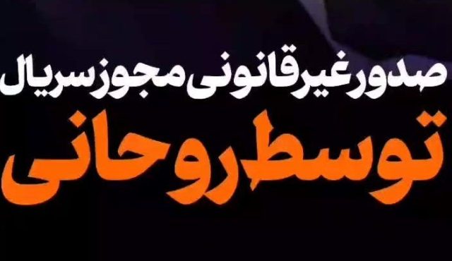 صدور غیرقانونی مجوز سریال توسط روحانی