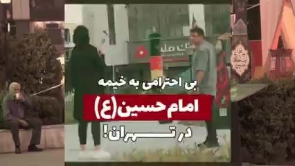 دوربین مخفی | بی احترامی به خیمه امام حسین (ع) در تهران