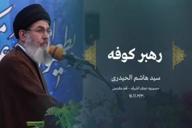 سيد هاشم الحيدرى: در هر زمانی اولین شرط ورود به جبهه حق، شناخت رهبر و ولی زمانمان است