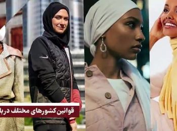 قوانین حجاب در کشورهای مختلف