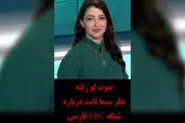 صوت افشا شده از سیما ثابت درباره شبکه بی‌ بی سی فارسی