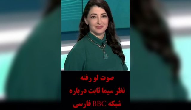 صوت افشا شده از سیما ثابت درباره شبکه بی‌ بی سی فارسی