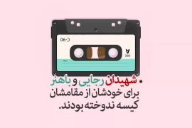 شهیدان رجایی و باهنر برای خودشان از مقامشان کیسه ندوخته بودند