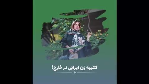 کتیبه یک زن ایرانی در ترکیه!