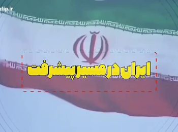 ایران در مسیر پیشرفت …