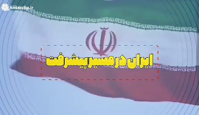 ایران در مسیر پیشرفت …