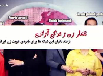 زن، زندگی، آزادی ترفند شبکه ایران اینترنشنال برای نابودی هویت زن ایرانی