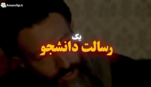 موشن کلیپ | رسالت دانشجوی امروز از منظر شهید بهشتی