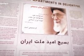 موشن کلیپ | بسیج امید ملت ایران …