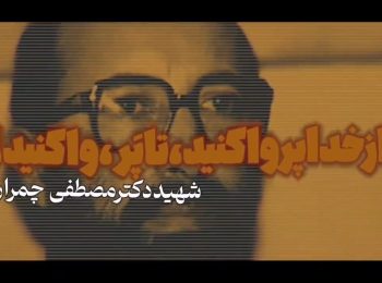 ویدئو کامنت | شهید چمران؛ به مناسبت ۲۶ آبان ماه سالروز آزادسازی سوسنگرد