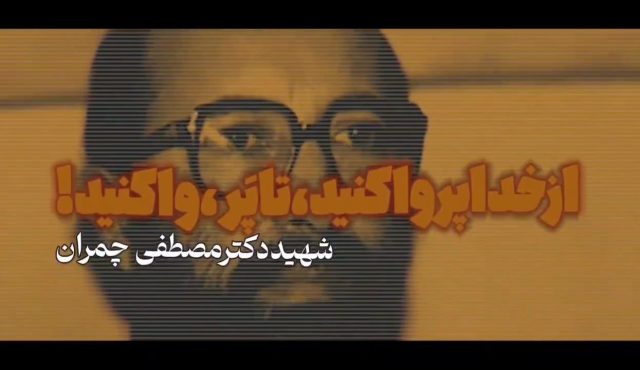 ویدئو کامنت | شهید چمران؛ به مناسبت ۲۶ آبان ماه سالروز آزادسازی سوسنگرد