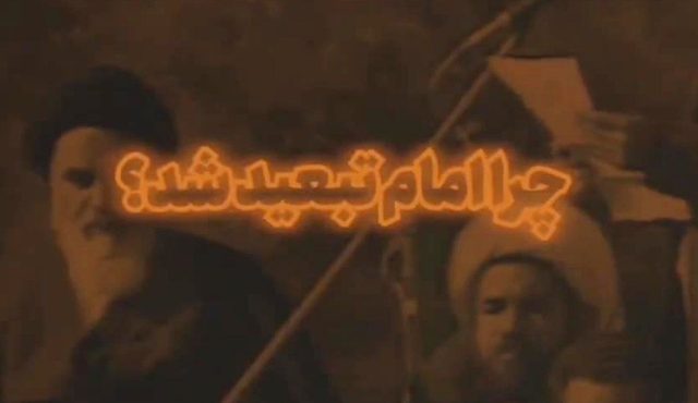 ویدئو کامنت | چرا امام خمینی (ره) تبعید شد؟