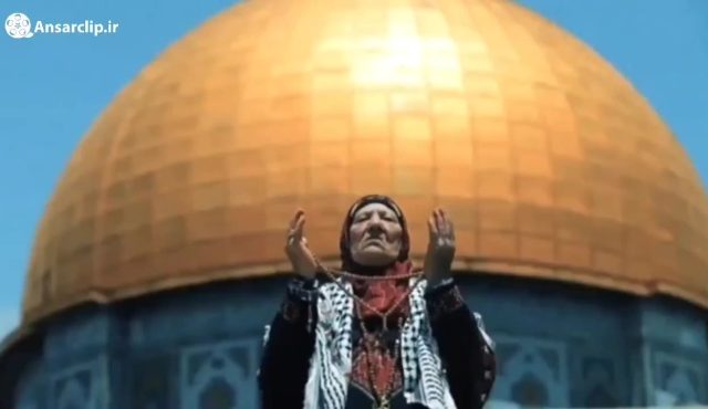 نماهنگ | این وعده خداست فلسطین، ما می آییم …