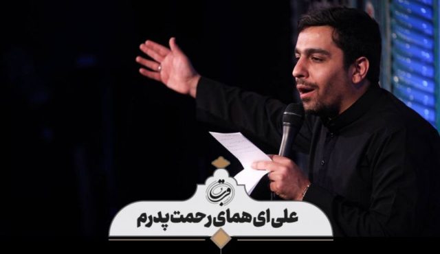مداحی علی ای همای رحمت با نوای حسین همتی