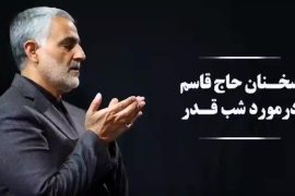 موشن کلیپ | سخنان حاج قاسم درباره شب های قدر