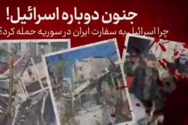 چرا اسرائیل به سفارت ایران در سوریه حمله کرد؟