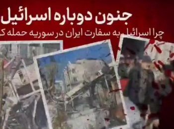 چرا اسرائیل به سفارت ایران در سوریه حمله کرد؟