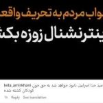 جواب مردم به تحريف واقعيت توسط ایران اينترنشنال