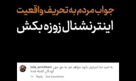 جواب مردم به تحريف واقعيت توسط ایران اينترنشنال