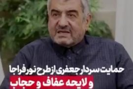 حمایت سردار جعفری از طرح نور فراجا و لایحه عفاف و حجاب