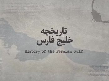 علت نامگذاری روز خلیج فارس چیست؟
