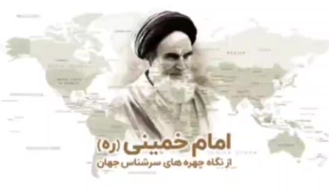 امام خمینی در نگاه چهره های سرشناس جهان