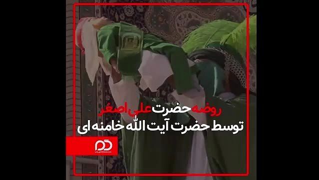 روضه حضرت علی اصغر (ع) توسط حضرت آیت الله خامنه ای