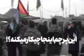 این پرچم اینجا چیکار میکنه؟!