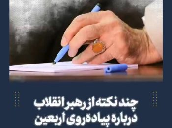 چند نکته از رهبر انقلاب درباره پیاده روی اربعین