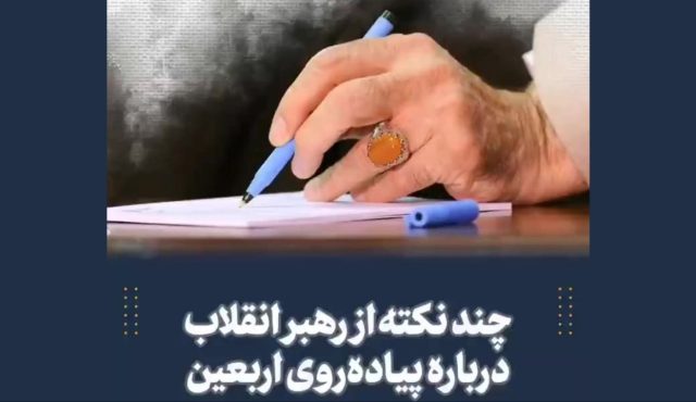 چند نکته از رهبر انقلاب درباره پیاده روی اربعین