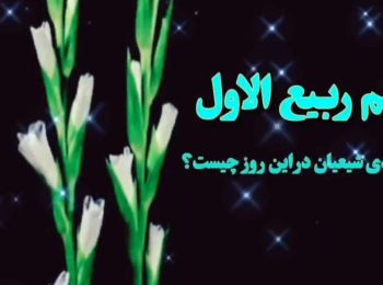 شبهه زدایی پیرامون شادی شیعیان در روز نهم ماه ربیع الاول