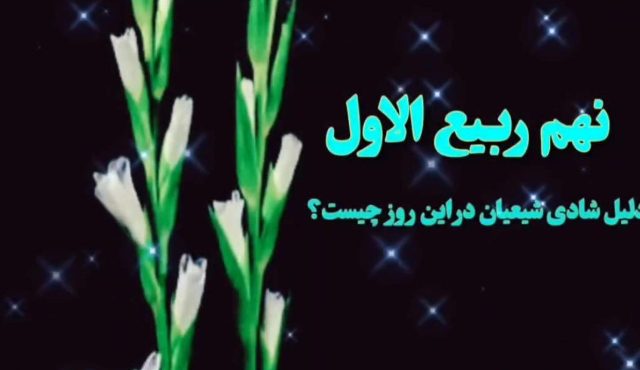 شبهه زدایی پیرامون شادی شیعیان در روز نهم ماه ربیع الاول